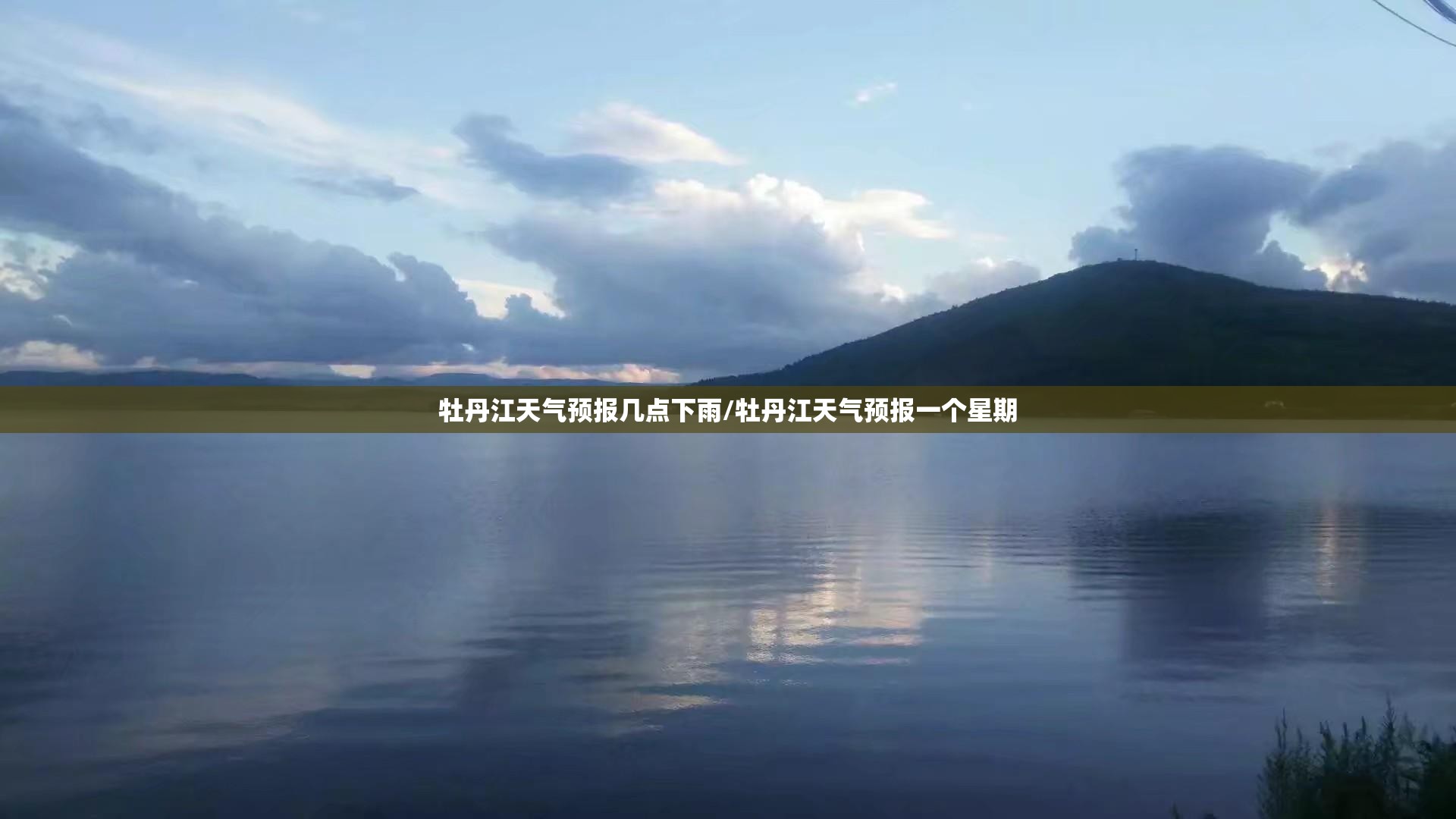 牡丹江天气预报几点下雨/牡丹江天气预报一个星期 牡丹江天气预报几点下雨/牡丹江天气预报一个星期