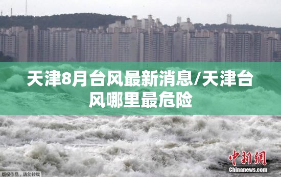 天津8月台风最新消息/天津台风哪里最危险 天津8月台风最新消息/天津台风哪里最危险