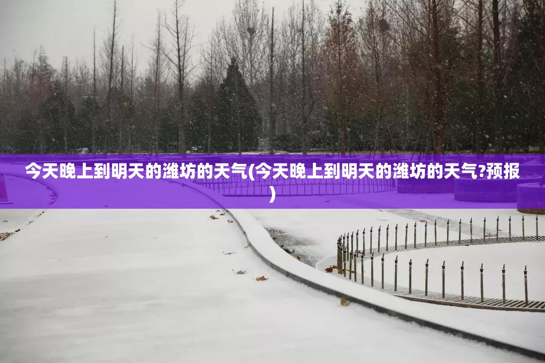 今天晚上到明天的潍坊的天气(今天晚上到明天的潍坊的天气?预报) 今天晚上到明天的潍坊的天气(今天晚上到明天的潍坊的天气?预报)