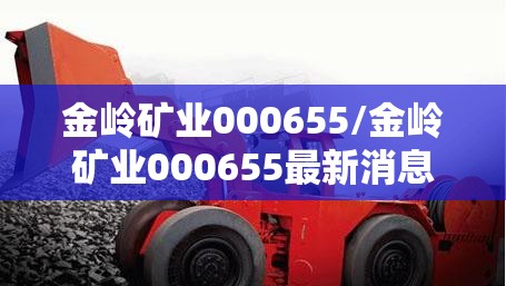 金岭矿业000655/金岭矿业000655最新消息