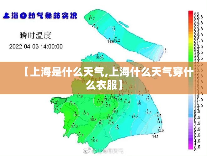 【上海是什么天气,上海什么天气穿什么衣服】