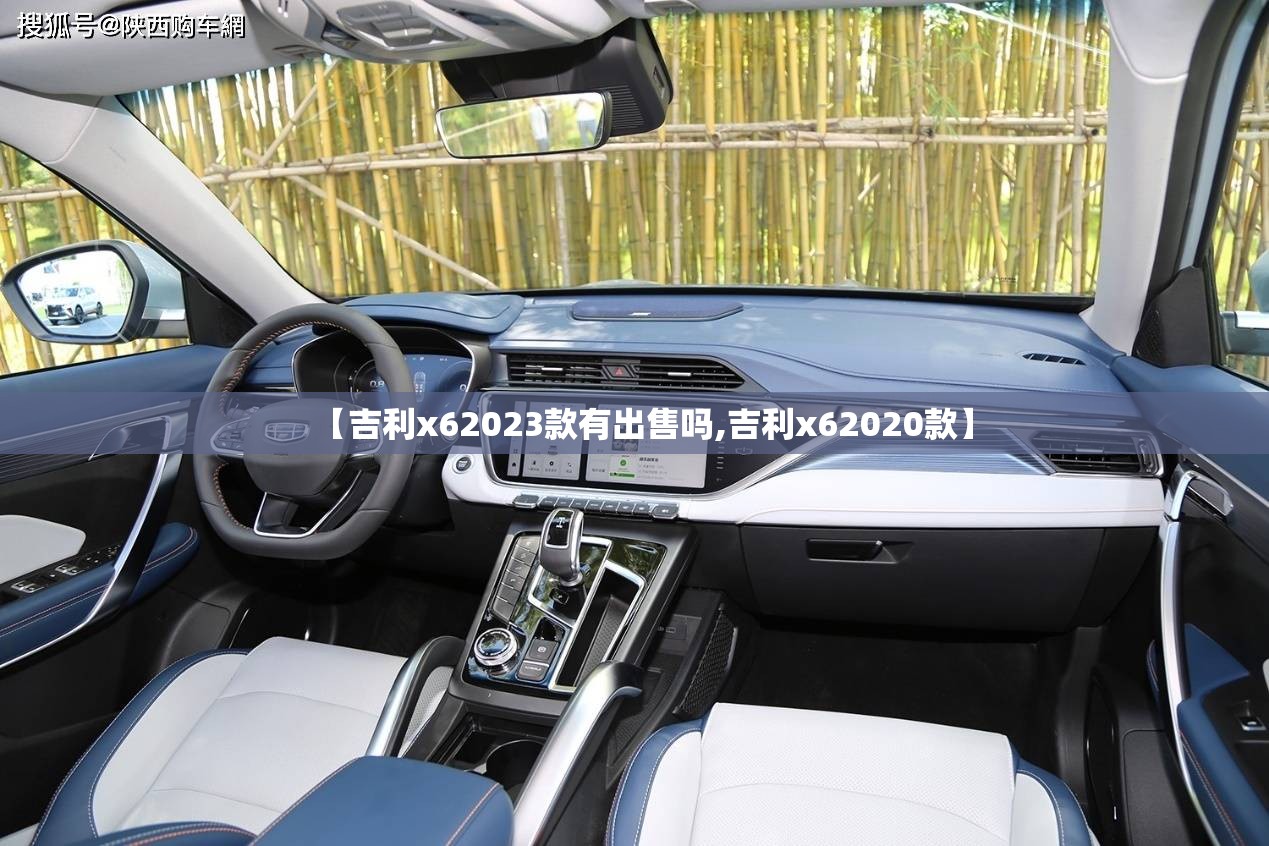 【吉利x62023款有出售吗,吉利x62020款】