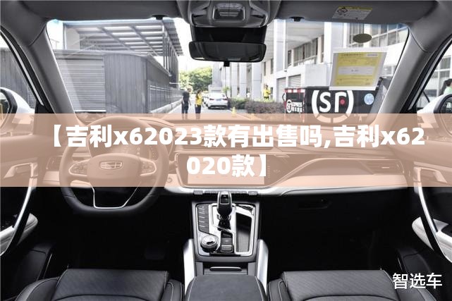 【吉利x62023款有出售吗,吉利x62020款】
