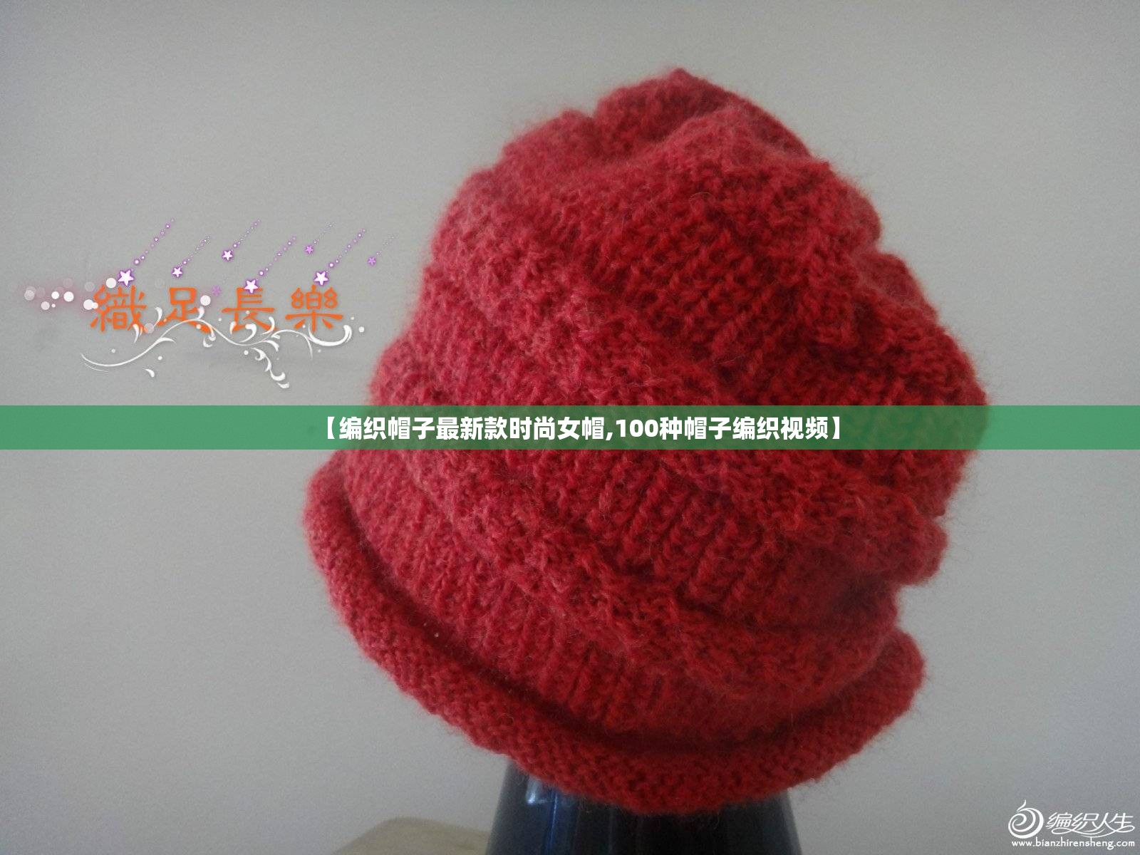 【编织帽子最新款时尚女帽,100种帽子编织视频】