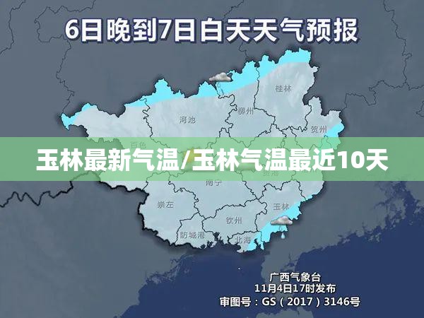 玉林最新气温/玉林气温最近10天