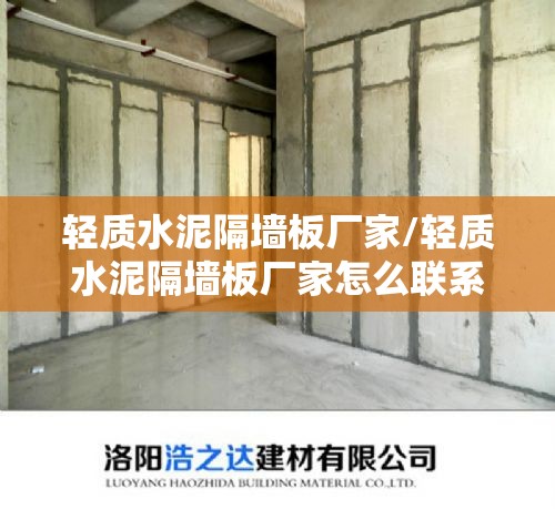 轻质水泥隔墙板厂家/轻质水泥隔墙板厂家怎么联系