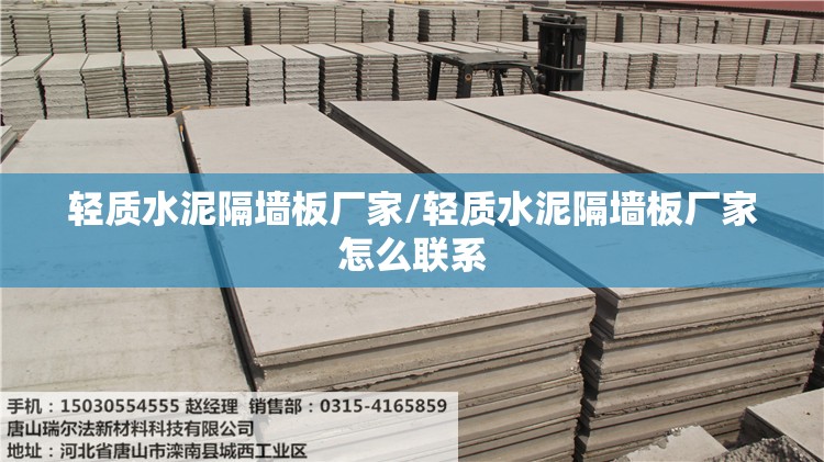 轻质水泥隔墙板厂家/轻质水泥隔墙板厂家怎么联系