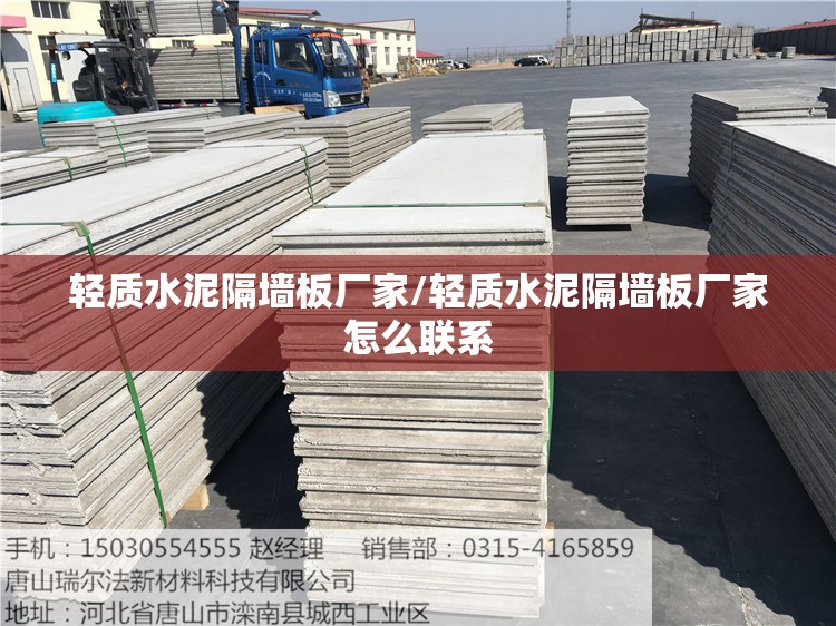 轻质水泥隔墙板厂家/轻质水泥隔墙板厂家怎么联系