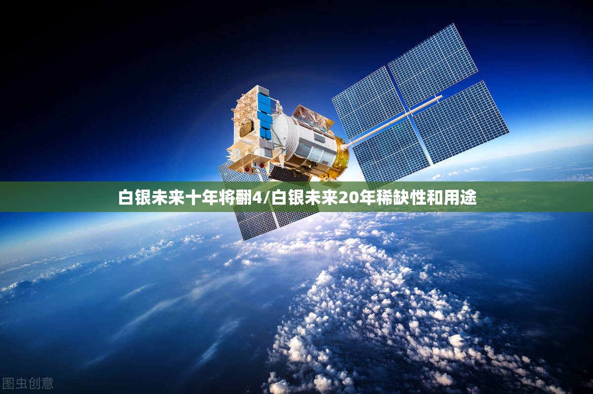 白银未来十年将翻4/白银未来20年稀缺性和用途