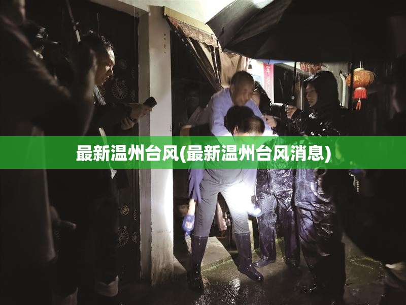 最新温州台风(最新温州台风消息)