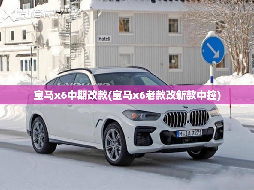 宝马x6中期改款(宝马x6老款改新款中控)