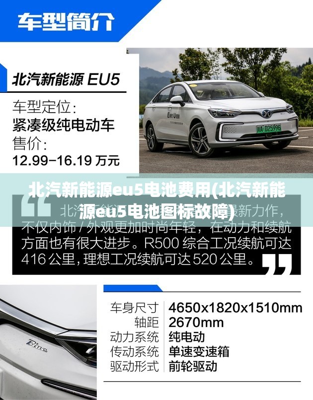 北汽新能源eu5电池费用(北汽新能源eu5电池图标故障)
