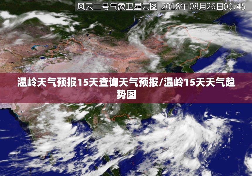 温岭天气预报15天查询天气预报/温岭15天天气趋势图