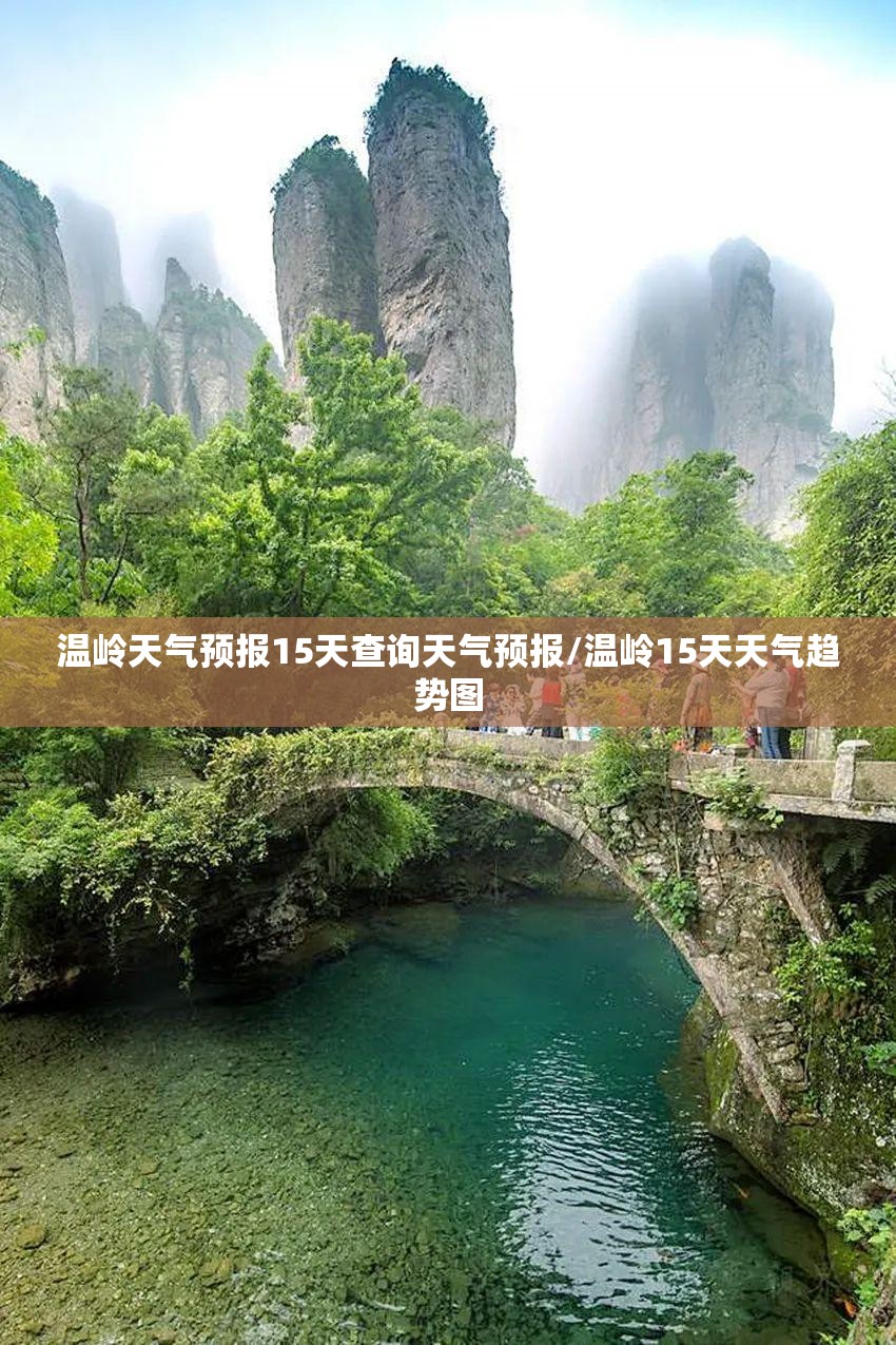 温岭天气预报15天查询天气预报/温岭15天天气趋势图