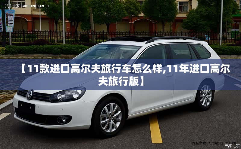 【11款进口高尔夫旅行车怎么样,11年进口高尔夫旅行版】