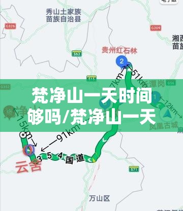 梵净山一天时间够吗/梵净山一天限制多少人可以上去