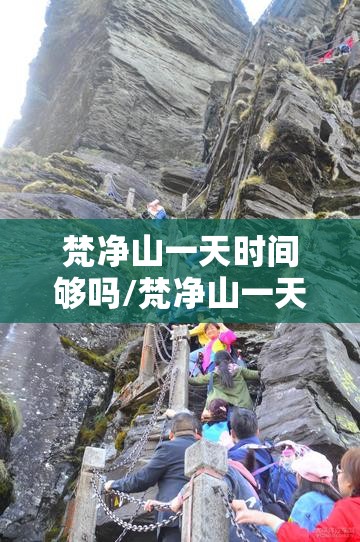 梵净山一天时间够吗/梵净山一天限制多少人可以上去
