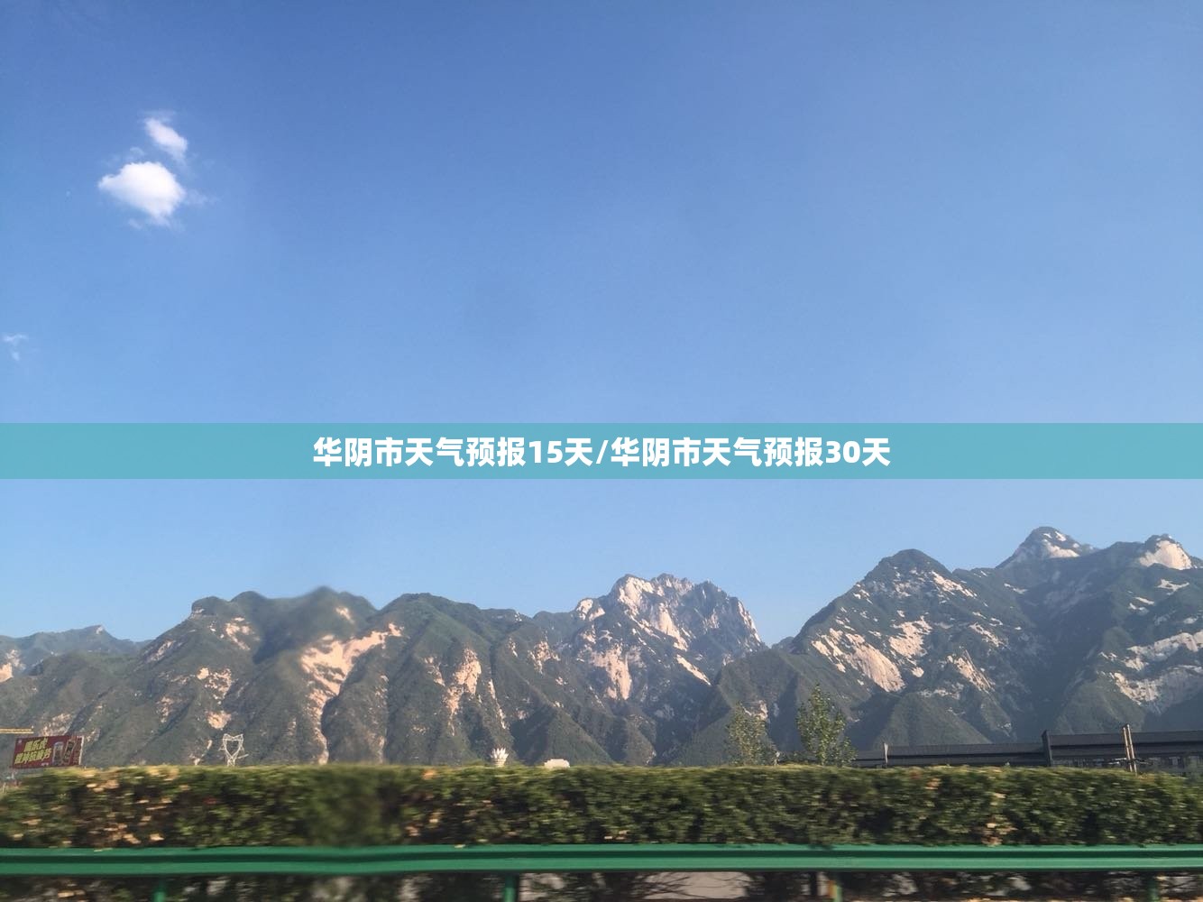 华阴市天气预报15天/华阴市天气预报30天