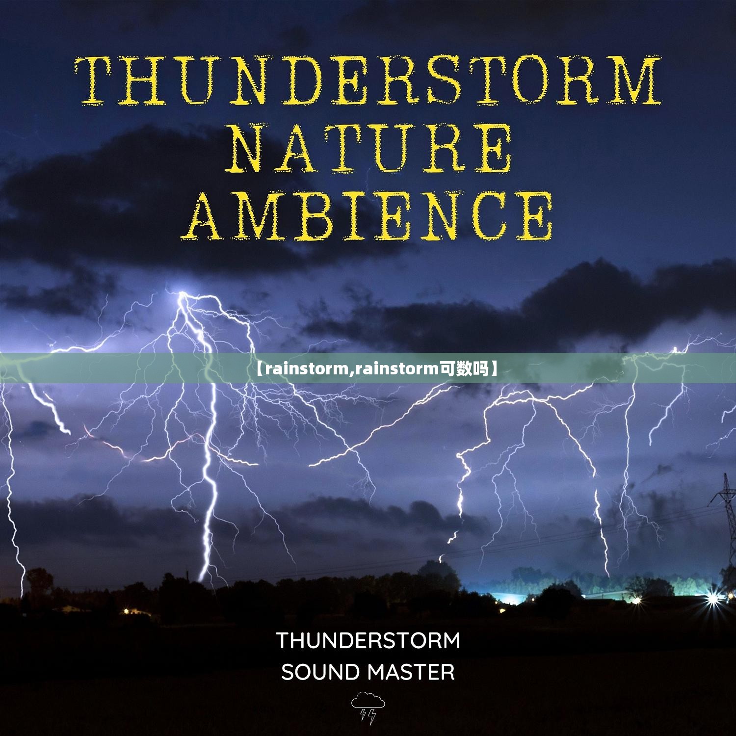 【rainstorm,rainstorm可数吗】 【rainstorm,rainstorm可数吗】