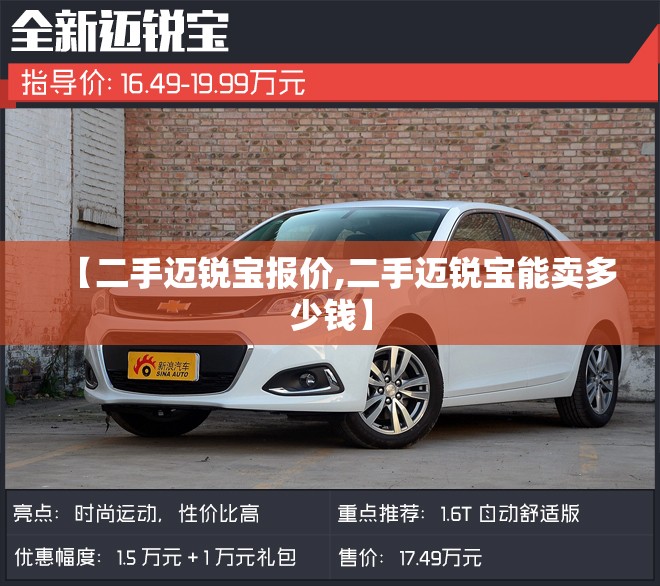 【二手迈锐宝报价,二手迈锐宝能卖多少钱】