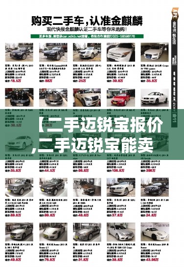 【二手迈锐宝报价,二手迈锐宝能卖多少钱】