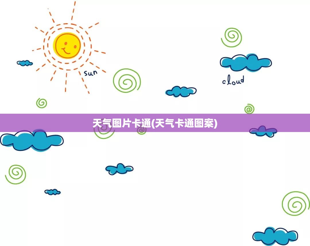 天气图片卡通(天气卡通图案)