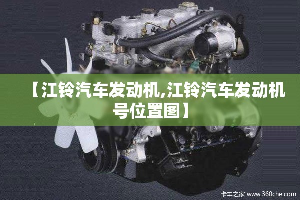 【江铃汽车发动机,江铃汽车发动机号位置图】 【江铃汽车发动机,江铃汽车发动机号位置图】