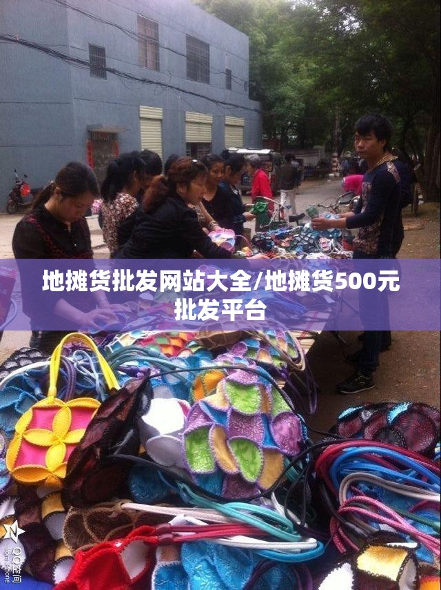 地摊货批发网站大全/地摊货500元批发平台 地摊货批发网站大全/地摊货500元批发平台