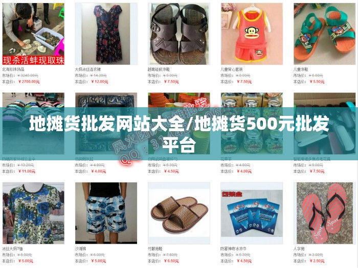 地摊货批发网站大全/地摊货500元批发平台 地摊货批发网站大全/地摊货500元批发平台