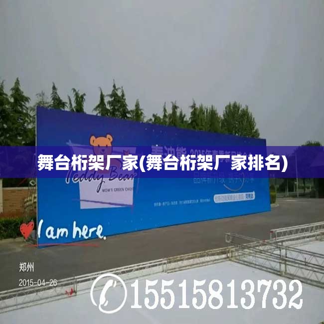 舞台桁架厂家(舞台桁架厂家排名) 舞台桁架厂家(舞台桁架厂家排名)