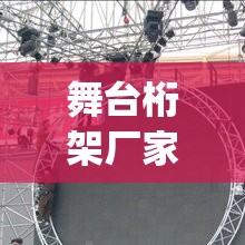 舞台桁架厂家(舞台桁架厂家排名) 舞台桁架厂家(舞台桁架厂家排名)