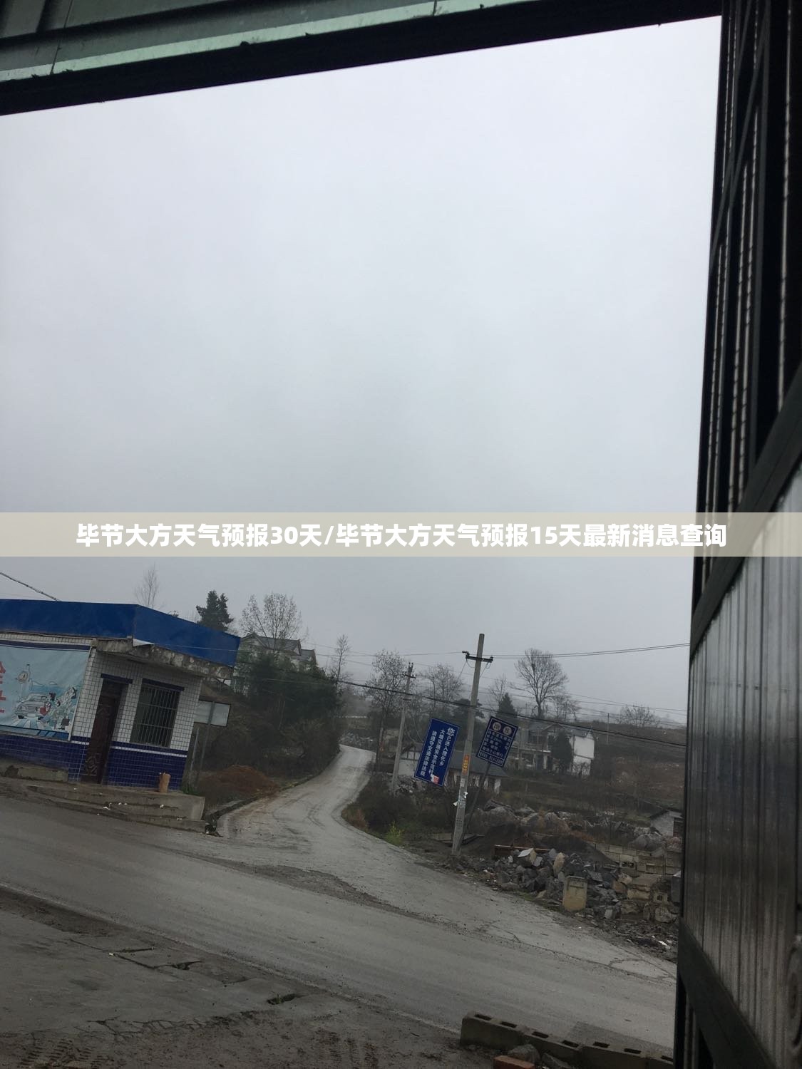 毕节大方天气预报30天/毕节大方天气预报15天最新消息查询 毕节大方天气预报30天/毕节大方天气预报15天最新消息查询