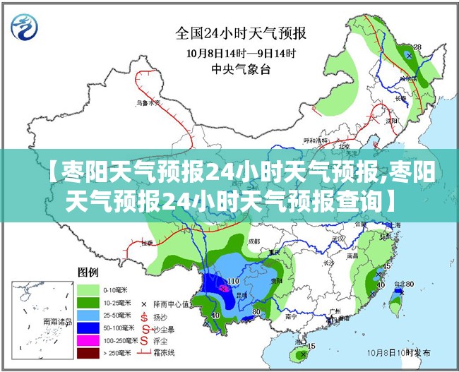 【枣阳天气预报24小时天气预报,枣阳天气预报24小时天气预报查询】 【枣阳天气预报24小时天气预报,枣阳天气预报24小时天气预报查询】