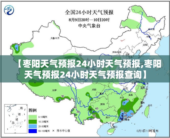 【枣阳天气预报24小时天气预报,枣阳天气预报24小时天气预报查询】 【枣阳天气预报24小时天气预报,枣阳天气预报24小时天气预报查询】
