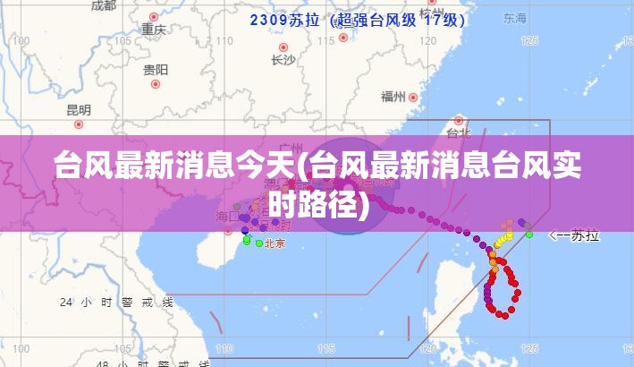 台风最新消息今天(台风最新消息台风实时路径)
