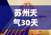 苏州天气30天正确/苏州天气30天正确的预报