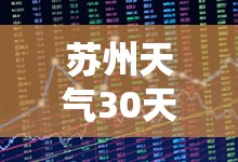 苏州天气30天正确/苏州天气30天正确的预报