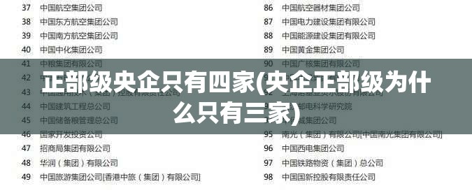 正部级央企只有四家(央企正部级为什么只有三家)