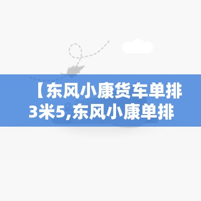 【东风小康货车单排3米5,东风小康单排2吨货车费用】