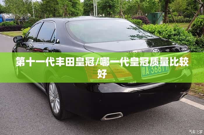第十一代丰田皇冠/哪一代皇冠质量比较好 第十一代丰田皇冠/哪一代皇冠质量比较好