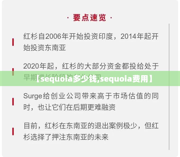 【sequoia多少钱,sequoia费用】 【sequoia多少钱,sequoia费用】