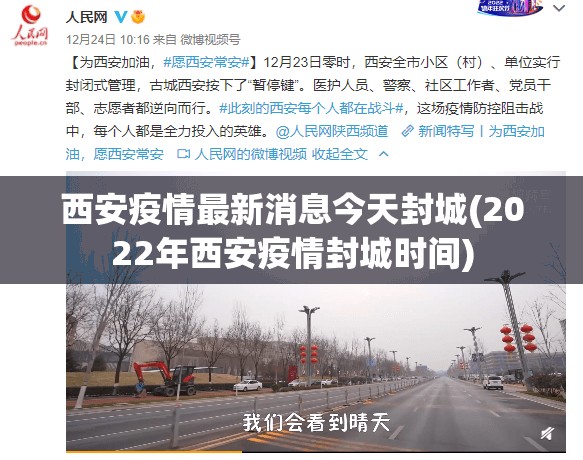 西安疫情最新消息今天封城(2022年西安疫情封城时间)