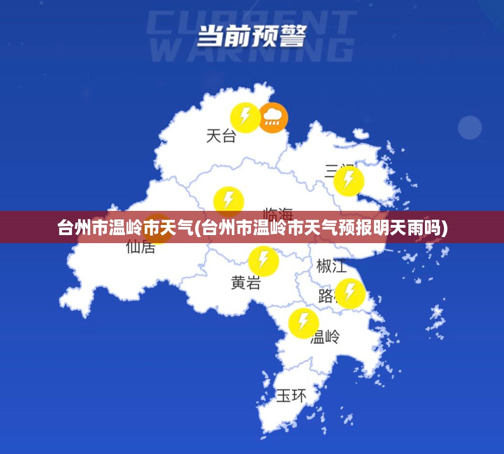 台州市温岭市天气(台州市温岭市天气预报明天雨吗) 台州市温岭市天气(台州市温岭市天气预报明天雨吗)
