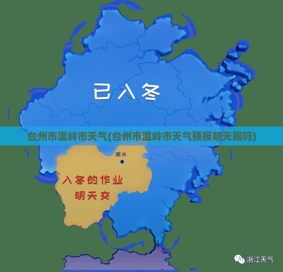 台州市温岭市天气(台州市温岭市天气预报明天雨吗) 台州市温岭市天气(台州市温岭市天气预报明天雨吗)