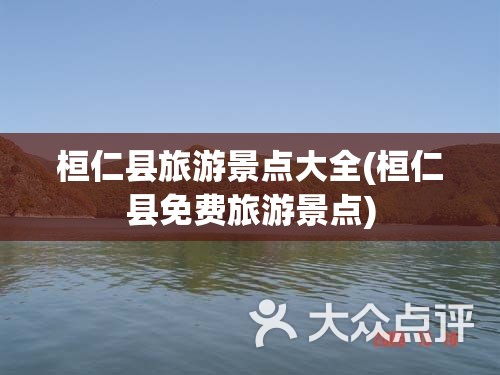桓仁县旅游景点大全(桓仁县免费旅游景点)