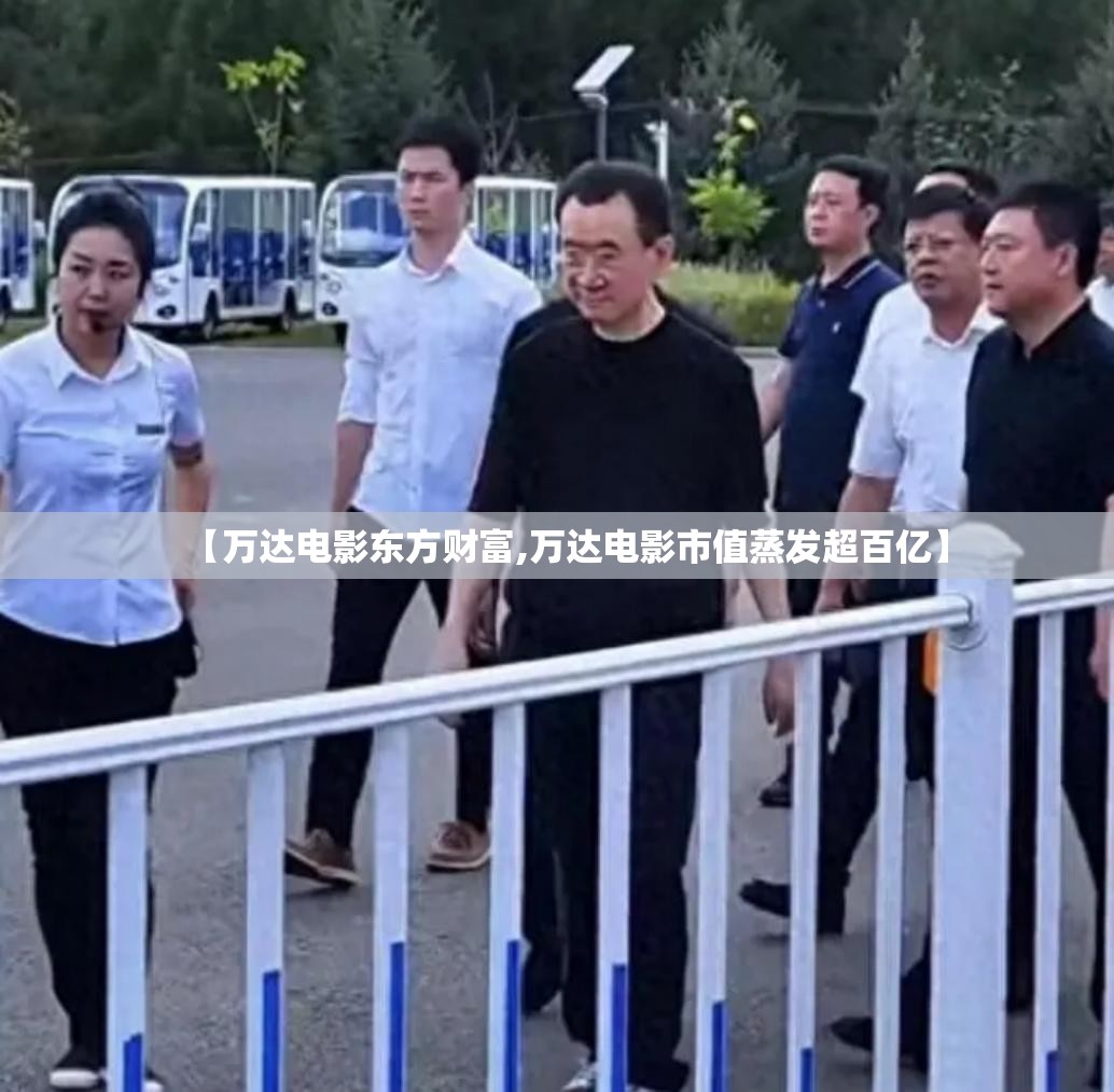 【万达电影东方财富,万达电影市值蒸发超百亿】