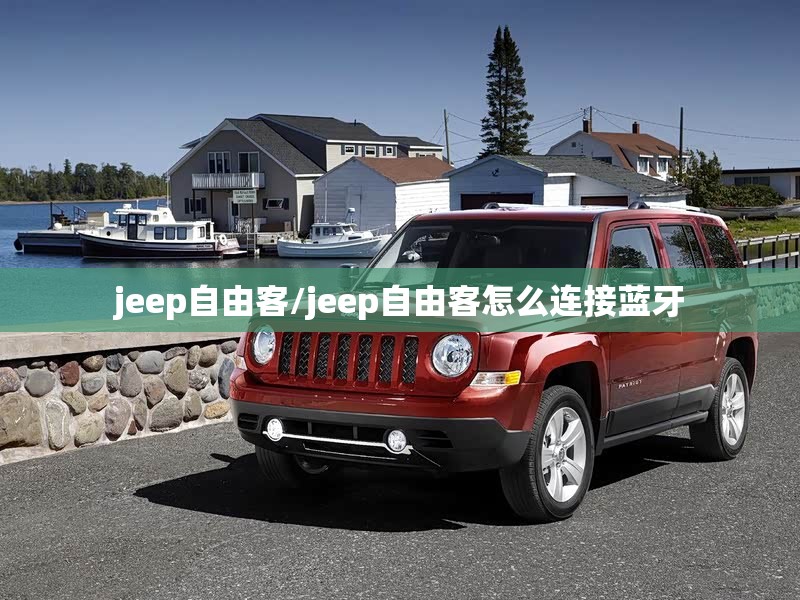 jeep自由客/jeep自由客怎么连接蓝牙 jeep自由客/jeep自由客怎么连接蓝牙
