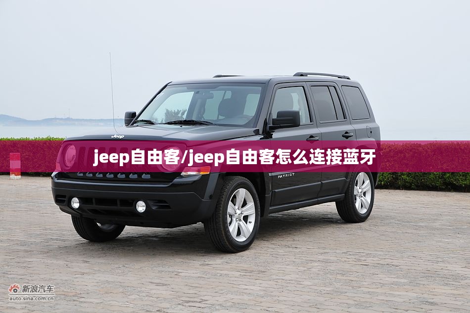 jeep自由客/jeep自由客怎么连接蓝牙 jeep自由客/jeep自由客怎么连接蓝牙