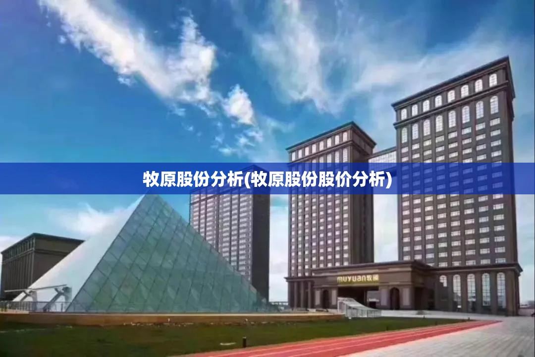 牧原股份分析(牧原股份股价分析) 牧原股份分析(牧原股份股价分析)