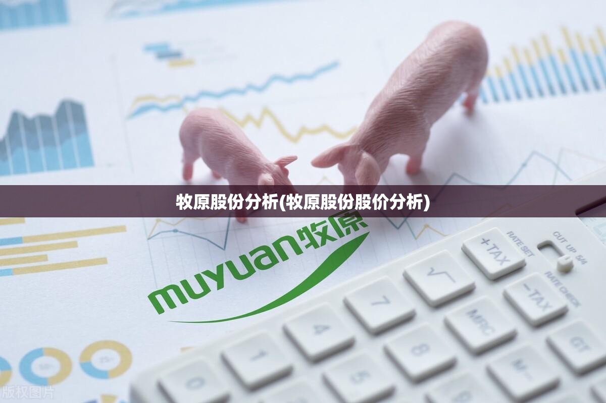 牧原股份分析(牧原股份股价分析) 牧原股份分析(牧原股份股价分析)